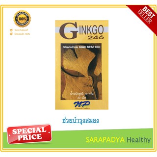 Ginkgo 246 ใบแป๊ะก้วยสกัด 30 แคปซูล  ช่วยบำรุงสมอง