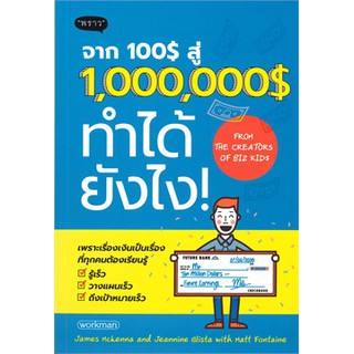 (แถมปก) จาก 100$ สู่ 1,000,000$ ทำได้ยังไง! / หนังสือใหม่  พราว