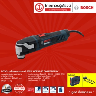 BOSCH GOP55 เครื่องอเนกประสงค์ 550w รุ่น GOP55-36 0601231101 HV	 |ชิ้น| TTR Store