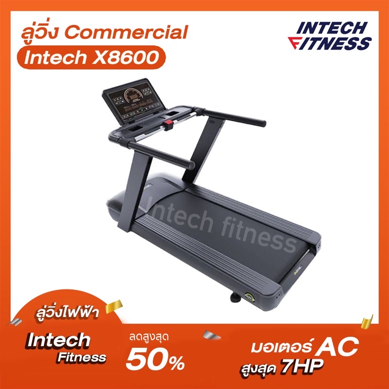 ลู่วิ่งไฟฟ้า X8600 Intech #ลู่วิ่งเกรดฟิตเนส #ลู่วิ่งออกกำลังกาย