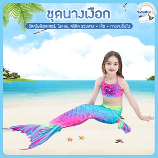 ชุดนางเงือก ชุดว่ายน้ำนางเงือก ชุดว่ายน้ำเด็ก 1 set ได้ถึง 3 ใส่สบายผ้านิ่ม
