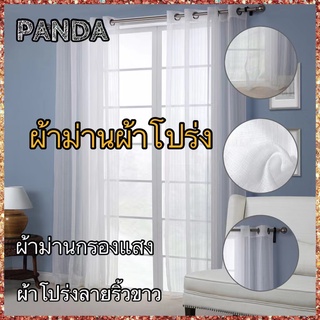 PANDA ม่าน ผ้าม่าน ผ้าม่านผ้าโปร่ง🏠ผ้าม่านตาไก่ ผ้าม่านโปร่งแสง ม่านโปร่ง ผ้าโปร่ง ผ้าโปร่งลายริ้วขาว ผ้าม่านผ้าโปร่ง