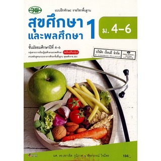 แบบฝึกทักษะ สุขศึกษา และพลศึกษา 1 เชาวลิต ภูมิภาค และคณะ ม.4-6 วพ. /104.- /133530008000205