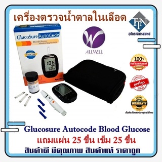 เครื่องวัดระดับน้ำตาล Glucosure Autocode ALLWELL น้ำตาลในเลือด " รับประกันตลอดอายุการใช้งาน "