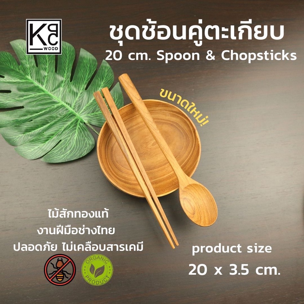 KPCWOOD ช้อนคู่ตะเกียบ ขนาด 20 ซม. ช้อนไม้สักทอง ตะเกียบไม้สักทอง - KPCWood