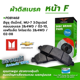 (ส่งฟรี!) ผ้าเบรคหน้า ISUZU D-MAX, MU-7 30 SUPER COMMONAIL 2 &amp; 4WD / 02-10, CHEVROLET COLORADO 2 &amp; 4WD / 02-08 (PDB1468)