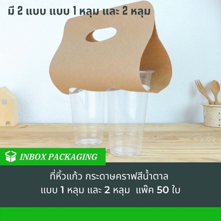 ที่หิ้วแก้วสีคราฟแบบ 1 หลุมและ 2 หลุม แพคละ 50 ใบ