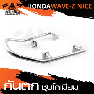 กันตก HONDA WAVE Z / NICE กันตกท้าย กันตกรถมอเตอร์ไซค์ อะไหล่มอไซค์ อะไหล่แต่ง มอเตอร์ไซค์