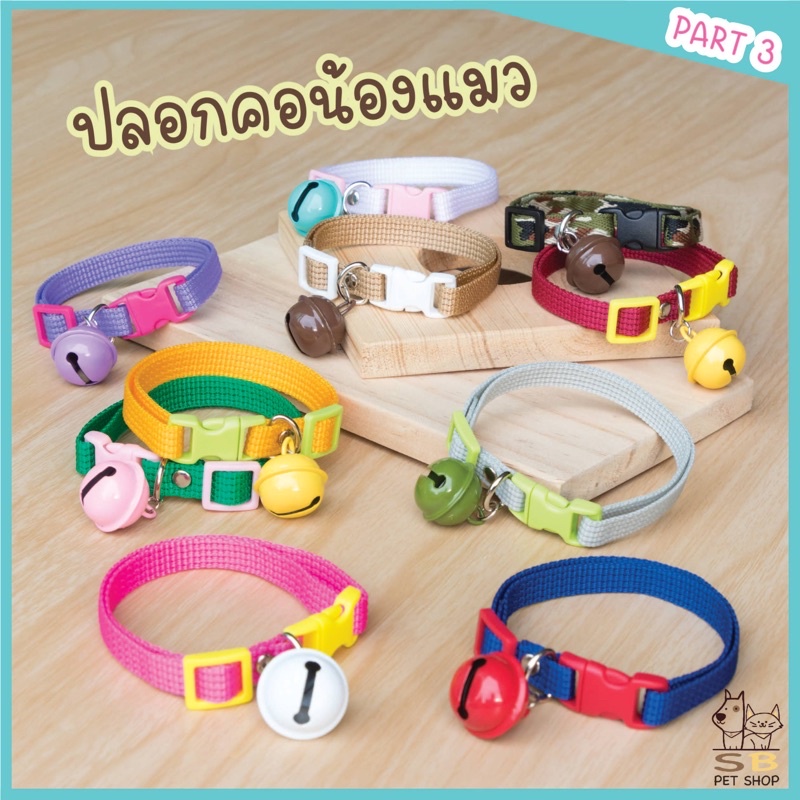 ซื้อ (Part 3) ปลอกคอแมว พร้อมกระดิ่งลูกใหญ่ สีสันสดใส พร้อมส่งในไทยค่า