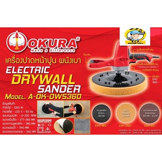 เครื่องปาดหน้าปูนผนังเบา OKURA AOK-DWS360