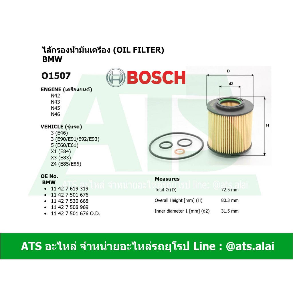 กรองเครื่อง(Oil Filter) BMW ยี่ห้อ BOSCH O1507 เครื่อง N40 N42 N43 N45 N46 รุ่น E46 E90 E92 E93 X1(E84) X3(E83) Z4(E89)
