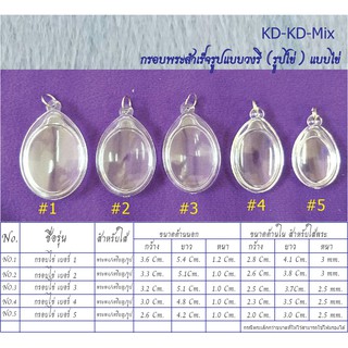 กรอบพระสำเร็จรูป แบบวงรี (กรอบไข่) แบบใส