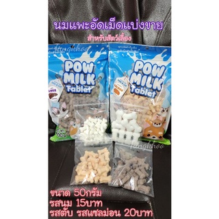 Pow milk นมแพะอัดเม็ด นมอัดเม็ด สำหรับสัตว์เลี้ยง แบบแบ่งขาย