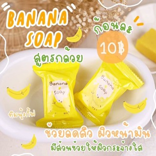 สบู่กล้วย ลดสิว(Banana soap)