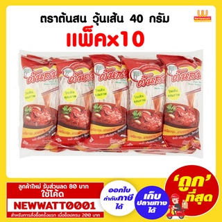 ตราต้นสน วุ้นเส้น 40 กรัม (แพ็คx10)