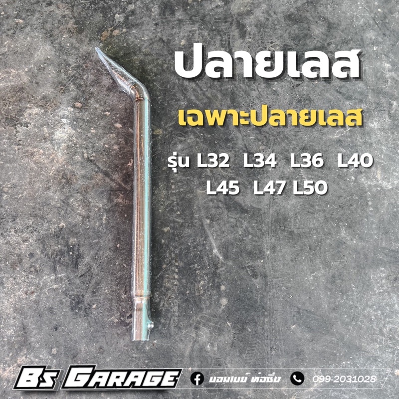 ท่อรถไถ คูโบต้า รุ่น L เฉพาะปลายเลส ขนาด 2.5 นิ้ว