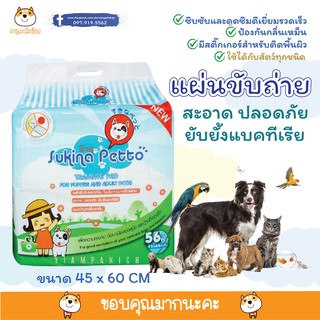 Sukina Petto Training Pad for Dog 45X60Cm 56Pcs. แผ่นรองฉี่ขนาด 45X60เซนติเมตร 56ชิ้น