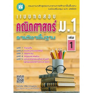 9786162583308 : แบบทดสอบคณิตศาสตร์ ม.1 ล.1 พื้นฐาน