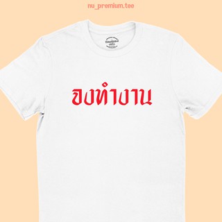 เสื้อยืด จงทำงาน เสื้อยืดตลกๆ มีหลายสี ไซส์ S - 2XL