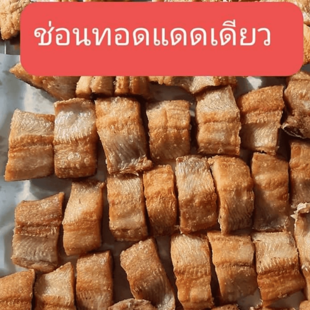 ปลาช่อนแดดเดียว ทอดพร้อมทาน แล่ก้าง ตัดครีบ เนื้อปลาฟู หอมอร่อย ไม่เค็ม ชั่งน้ำหนักบรรจุ 250 กรัม