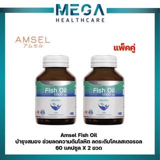 Amsel Fish Oil 60 แอมเซล ฟิชออย 60 แคปซูล น้ำมันปลานำเข้าจากแคนาดา(60แคปซูล x 2ขวด)