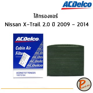 ACDelco ไส้กรองแอร์ กรองแอร์ Nissan X-Trail 2.0 ปี 2009 - 2014 / 19373164 นิสสัน