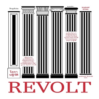 หนังสือ REVOLT โลกาปฏิวัติ