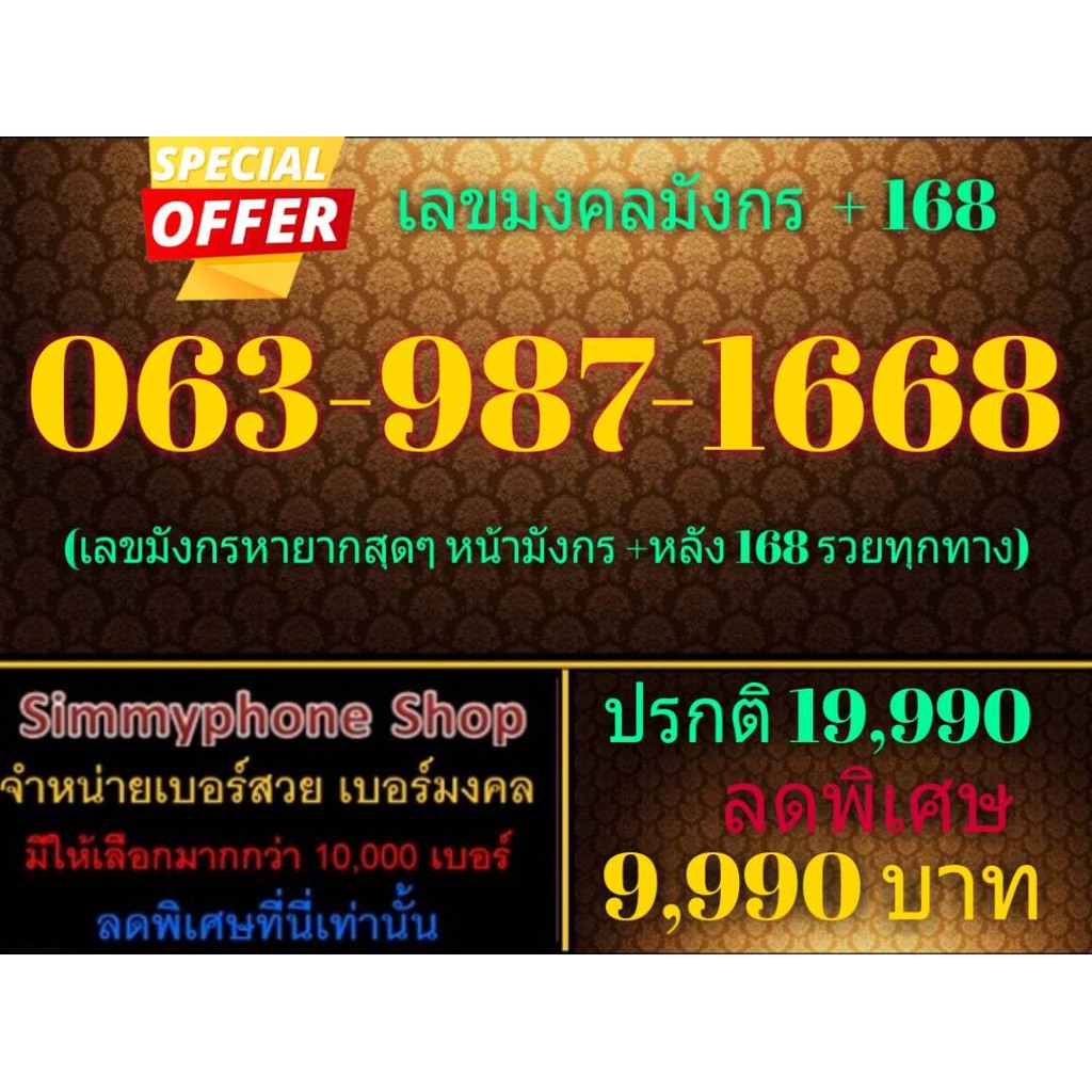 ขายเบอร์เลขมงคลมังกร + 168 063-987-1668 (AIS เติมเงิน)