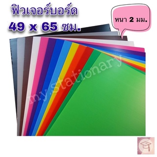 ฟิวเจอร์บอร์ด ขนาด 49x65 ซม. หนา 2 มิล **จำนวน 2 แผ่น/แพ็ค**