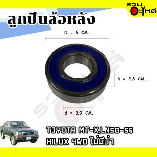 ลูกปืนล้อหลัง TOYOTA  HILUX 4WD,MT-X,RN10,20,LN,LH.LN50-56  📌6308-2RS 📌(ราคาต่อชิ้น)