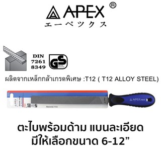 APEX ตะไบพร้อมด้าม แบนละเอียด(มีขนาดให้เลือก 6-12")