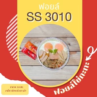 ฟอยล์ไข่กะทะ ถาดฟอยล์ S&S รุ่น3010 30ชิ้น/ชุด พร้อมฝา VALUE PACK