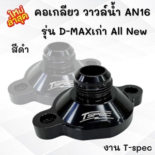 คอเกลียว คอวาล์วน้ำ AN16 All new D-max เก่า เชฟเก่า เกลียว AN16 (สีดำ) งาน Tspec ใส่ได้ตรงรุ่น คอเกลียว วาวล์น้ำ