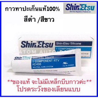 ShinEtsu กาวทาประเก็น กาวประกอบเครื่อง สีดำ / สีขาว แท้100% กาวทาปะเก็น กาวโตโยต้า