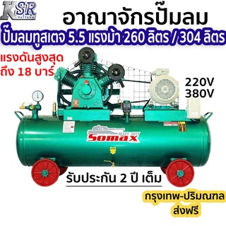 ปั๊มลม แรงดันสูง Two Stage SOMAX 5.5 แรง ปั๊มลม แรงอัดสูง 16-18 บาร์ 260 ลิตร / 304 ลิตร (เก็บเงินค่าส่งปลายทาง)  somax