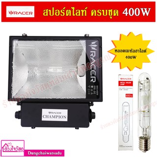 RACER CHAMPION สปอร์ตไลท์ สปอตไลท์ พร้อมหลอดไฟ ครบชุด 400W