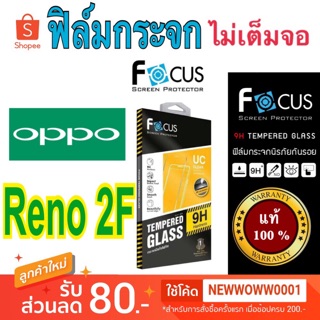 Focusฟิล์มกระจกใส Oppo Reno2 / Reno2F  / Reno ไม่เต็มจอ