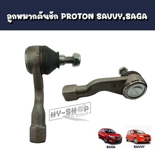 ลูกหมากคันชัก PROTON SAVVY SAGA  ตรงรุ่น