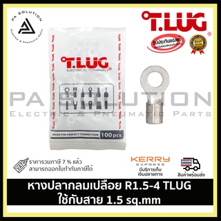 หางปลากลมเปลือย R1.5-4 TLUG ใช้กับสาย 1.5 sq.mm