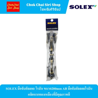 SOLEX มือจับอัลลอย โรมัน ขนาด200mm AB มือจับอัลลอยโรมัน ผลิตจากทองเหลืองที่มีคุณภาพดี