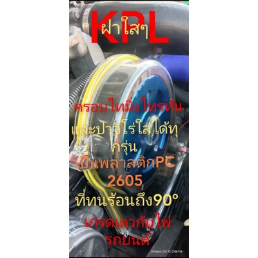 +ยาง ฝาครอบสายพานไทมิ่งใสๆไทรทัน,ปาจิโร่ใส่ได้ทุกรุ่น