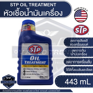 STP หัวเชื้อน้ำมันเครื่อง เบนซิน ดีเซลสามารถใช้ได้ Oil Treatment Packed ขนาด 443 ml. เอสทีพี หัวเชื้อ หัวเชื้อน้ำมัน