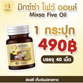 น้ำมันสกัดเย็น 5 ชนิด MIXSA FIVE OIL มิกซ์ซ่าไฟว์ออย 1กระปุก 40 เม็ด