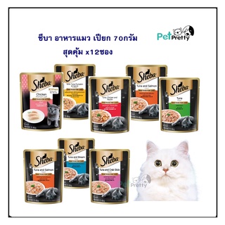 [12ซอง] SHEBA ชีบ้าเพาซ์ 70กรัม อาหารแมว ซองเปียก (ชีบ้า cat food pouch อาหารแมวเปียก อาหารเปียกแมว)