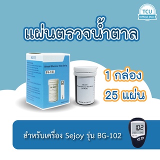 แผ่นตรวจน้ำตาล แถบตรวจน้ำตาล สำหรับเครื่อง SEJOY รุ่น BG102 เท่านั้น กล่องละ 25 แผ่น หมดอายุเดือน 2/2025 *พร้อมส่ง*