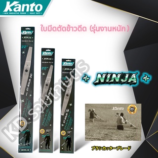 ✅ (อย่างดี) KANTO ใบมีดตัดข้าวดีด KT- NINJA รุ่นงานหนัก (ตัดใบข้าว) ใบมีด2ฟัน ใช้ตัดใบข้าว กำจัดข้าวดีด ใช้ตัดหญ้าทั่วไป