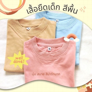 Lookmaebaby เสื้อยืดเด็กสีพาสเทล เสื้อยืดเด็กสีพื้น แรกเกิด - 7 ปี S M L *สินค้าพร้อมส่งจากกทม