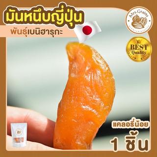 มันหนึบญี่ปุ่น 1ชิ้น ขนาด 50 กรัม มันหนึบ มันหวานญี่ปุ่น เบนิฮารุกะ มันหวาน ขนมญี่ปุ่น ขนมมันหนึบ พร้อมทาน