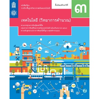 หนังสือเรียนเทคโนโลยี (วิทยาการคำนวณ) ม.3