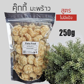 คุ๊กกี้มะพร้าว อบกรอบ สูตรไร้แป้ง !! 250 กรัม อบกรอบ อบแห้ง